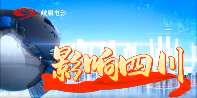 四川电视台影响四川栏目央视频近期播出节目