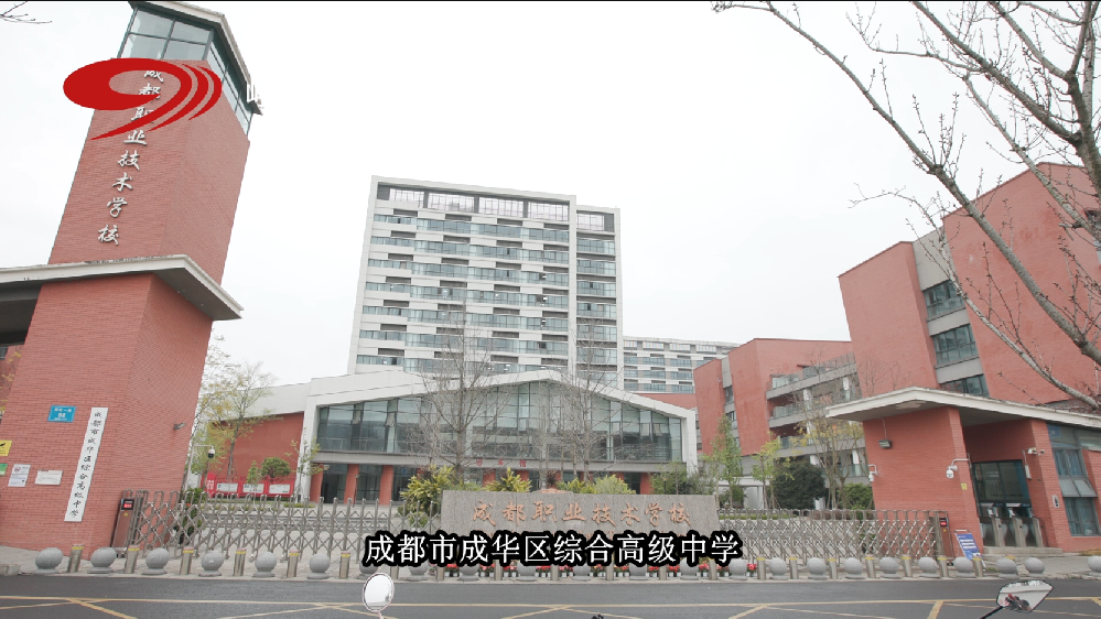成都职业技术学校和银发影视等节目