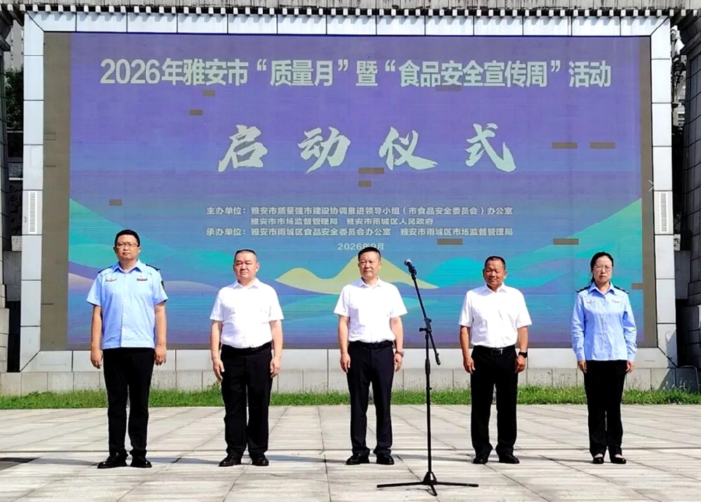 雅安启动2026年食品安全宣传周活动
