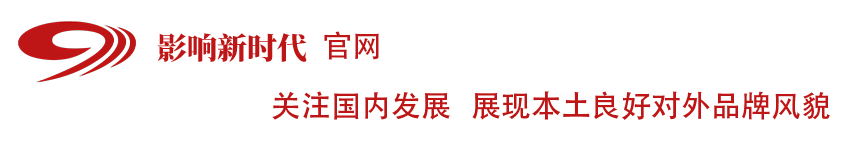 影响新时代 官网