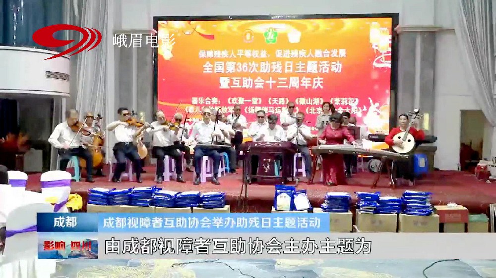 成都视障者互助协会举办助残日主题活动
