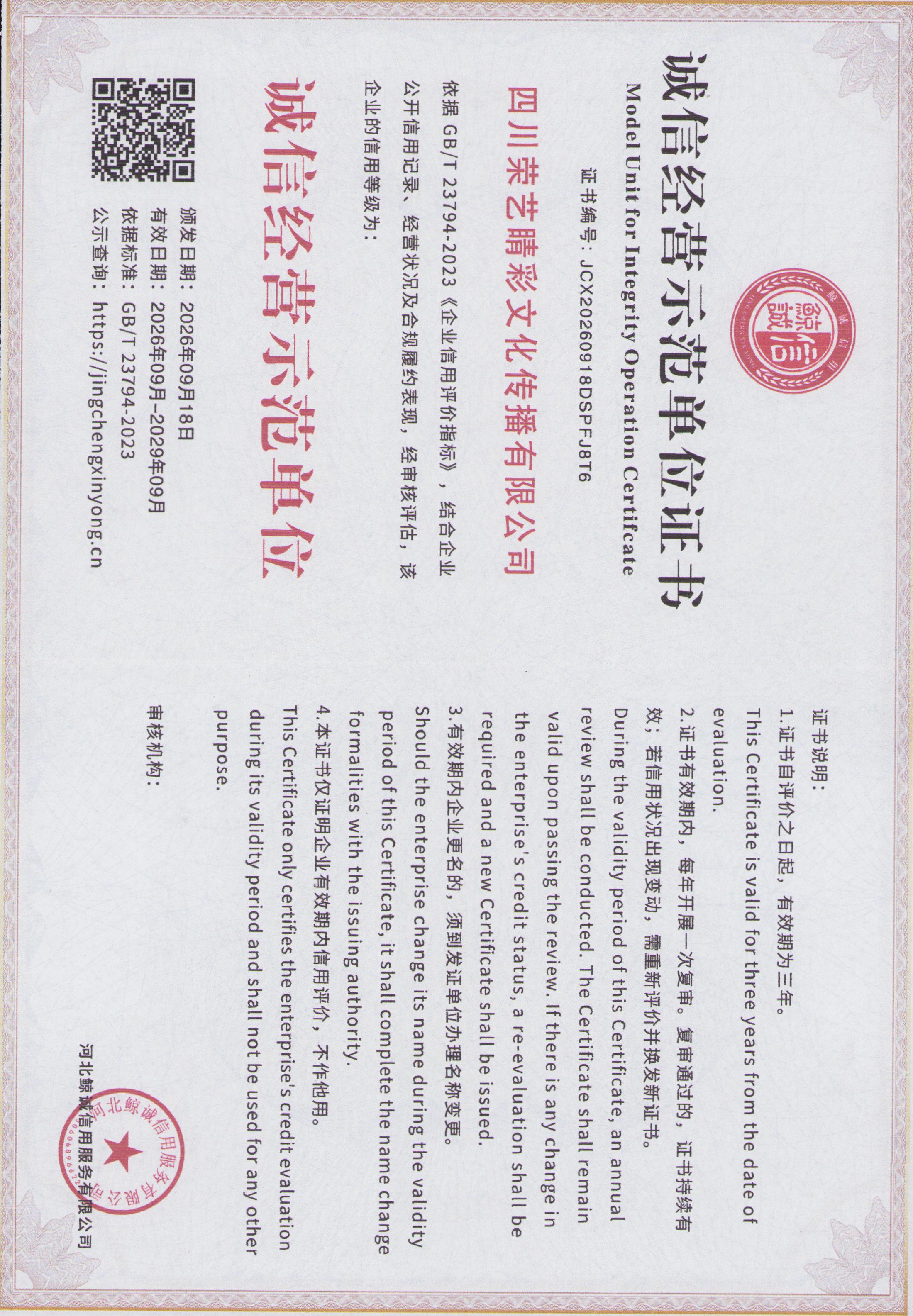 诚信经营示范单位证书