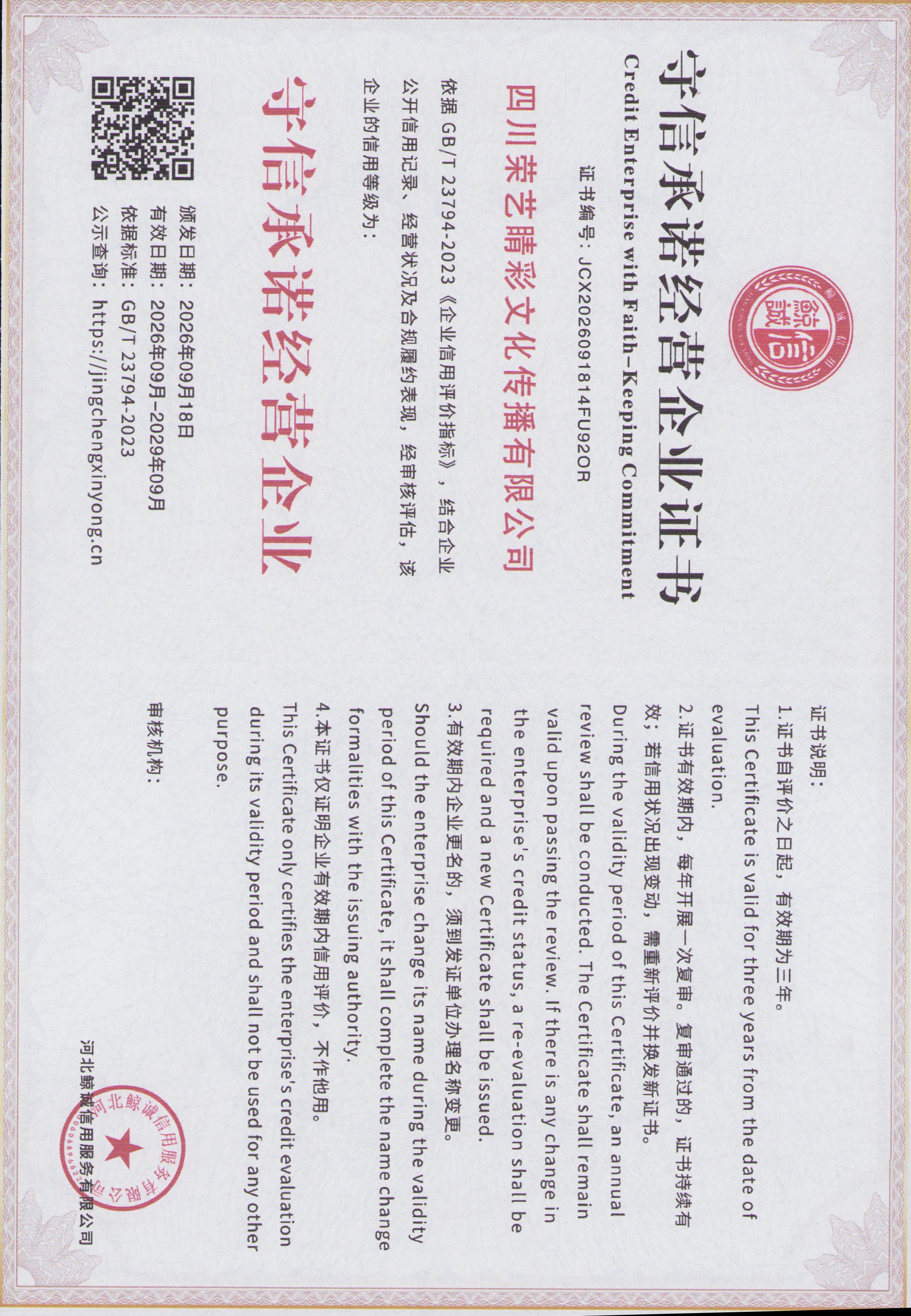 守信承诺经营企业证书