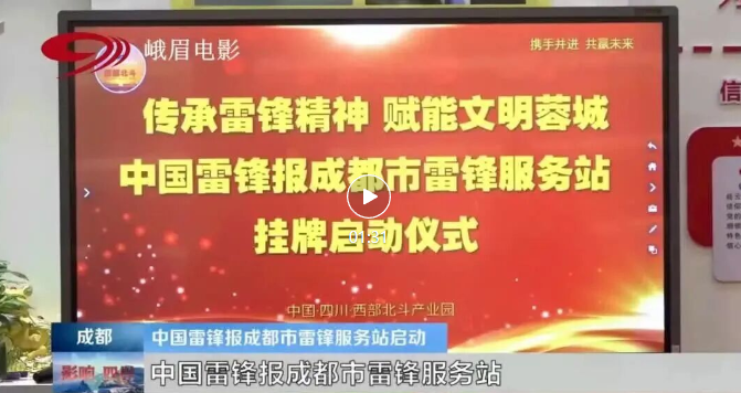 中国雷锋报成都市雷锋服务站成立