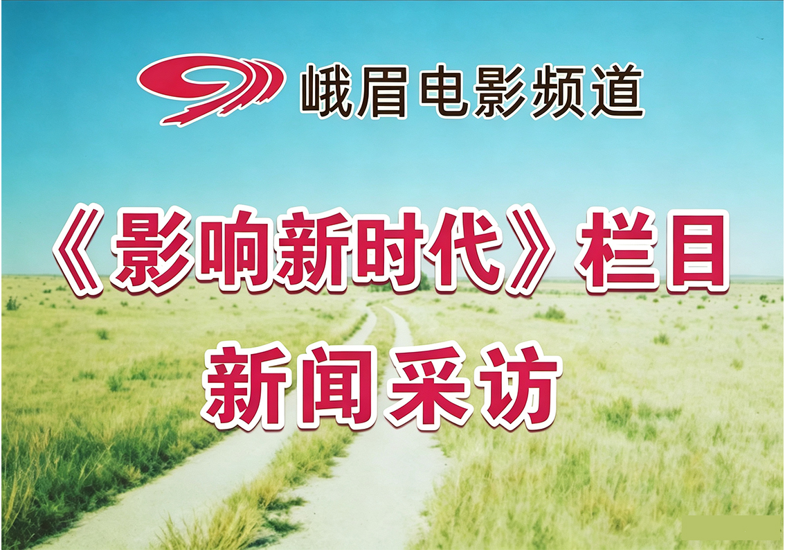采访四川省商务学校薪火相传匠心筑梦